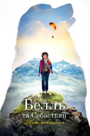 Фільм 'Белль і Себастьян: Нове покоління' постер