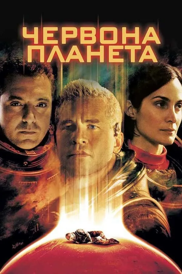 Фільм 'Червона планета' постер