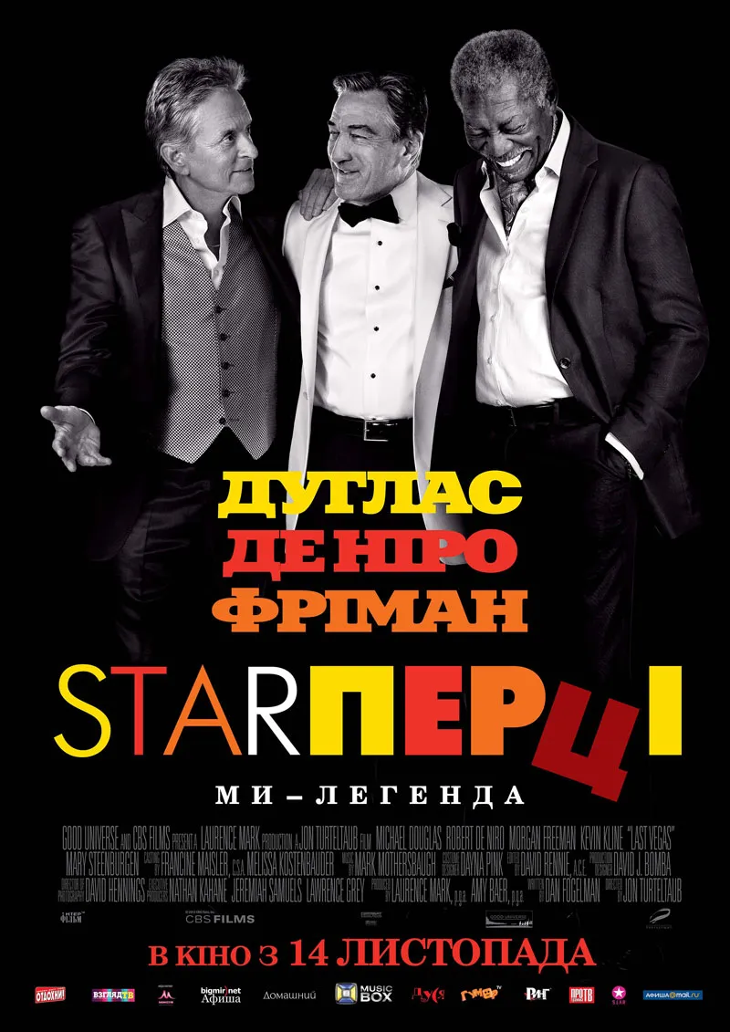Фільм 'Старперці' постер
