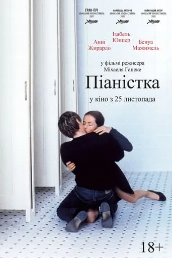 Фільм 'Піаністка' постер