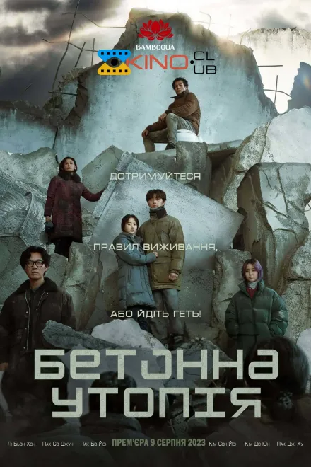 Фільм 'Бетонна утопія' постер