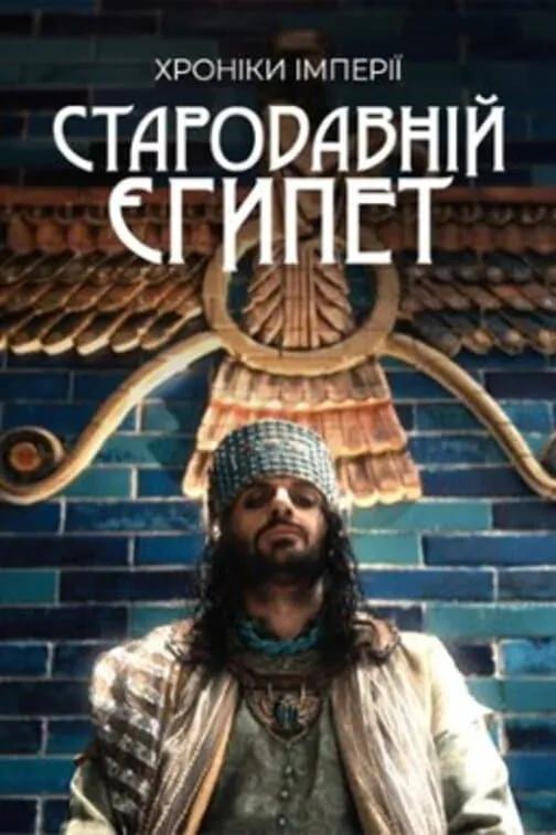 Серіал 'Стародавній Єгипет: Хроніки імперії' постер
