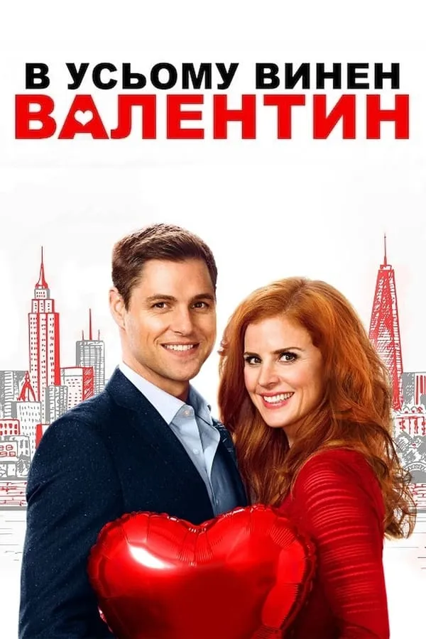 Фільм 'В усьому винен Валентин' постер