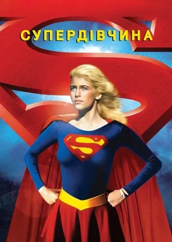 Фільм 'Супердівчина' постер