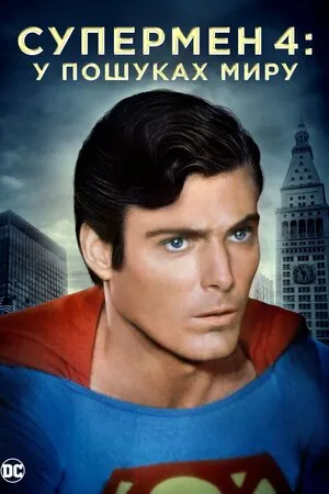 Фільм 'Супермен 4: У пошуках миру' постер