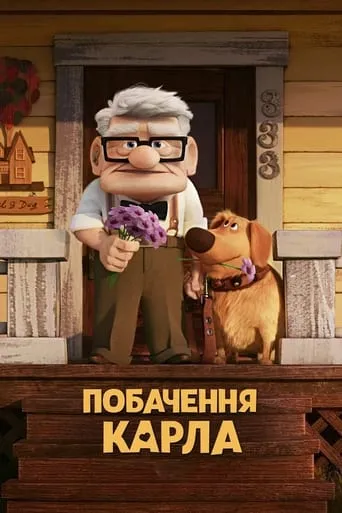 Фільм 'Побачення Карла' постер