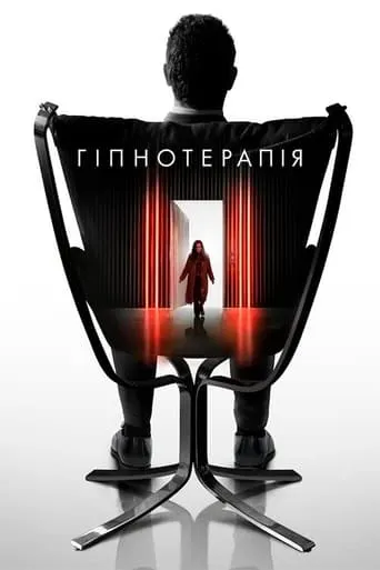 Фільм 'Гіпнотерапія' постер