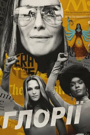 Фільм 'Ґлорії' постер