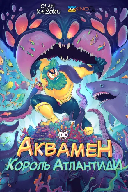Мультсеріал 'Аквамен: Король атлантиди' постер