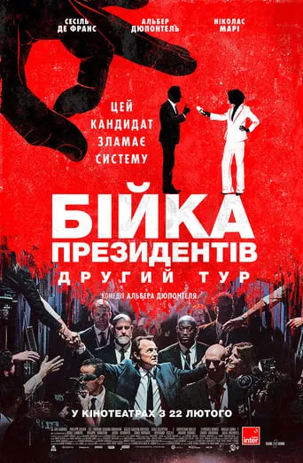Фільм 'Бійка президентів. Другий тур' постер