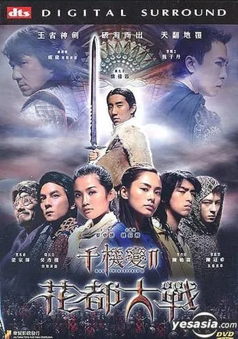 Фільм 'Хроніки Гуаду: Лезо троянди / Ефект близнят 2: Меч імператора' постер