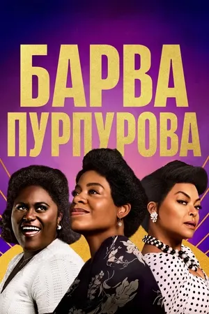 Фільм 'Барва пурпурова' постер