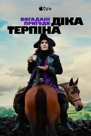 Серіал 'Вигадані пригоди Діка Терпіна' постер