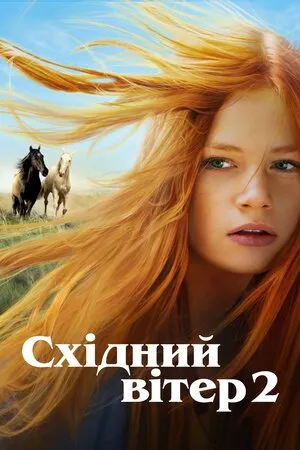 Фільм 'Східний вітер 2' постер