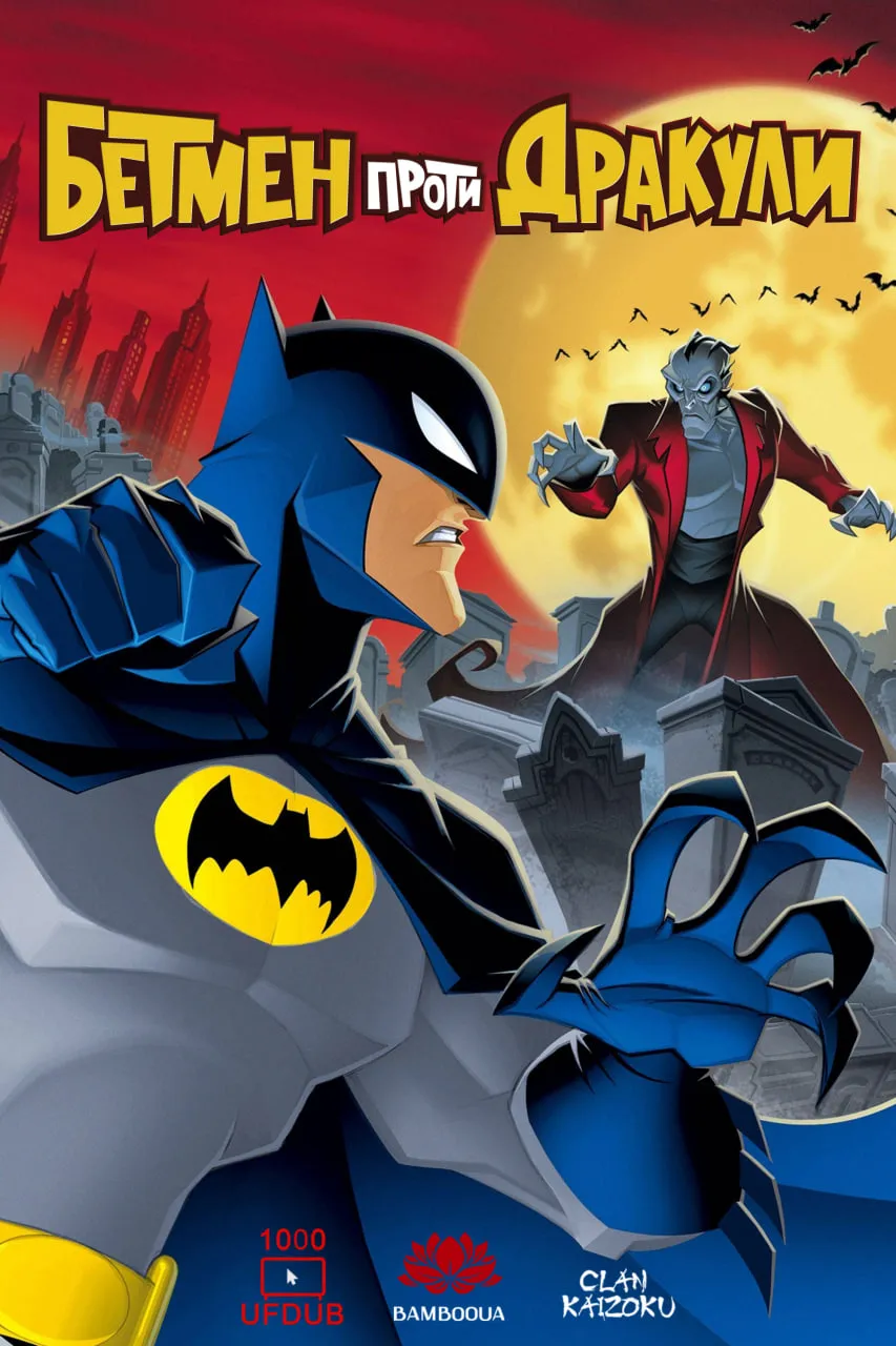 Мультфільм 'Бетмен проти Дракули' постер