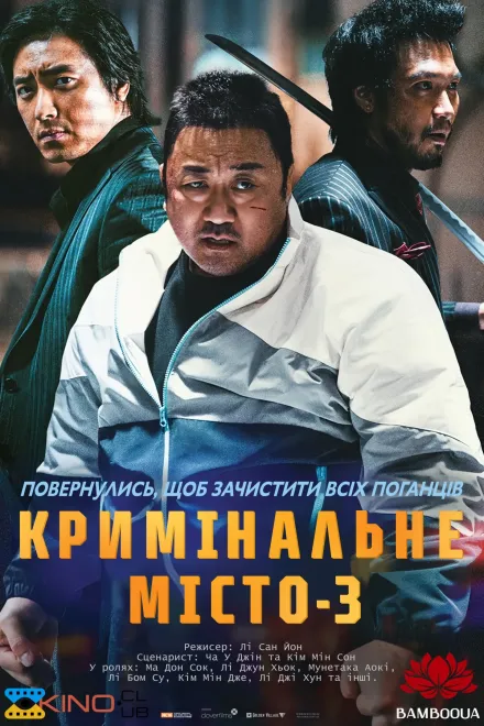 Фільм 'Кримінальне місто 3' постер