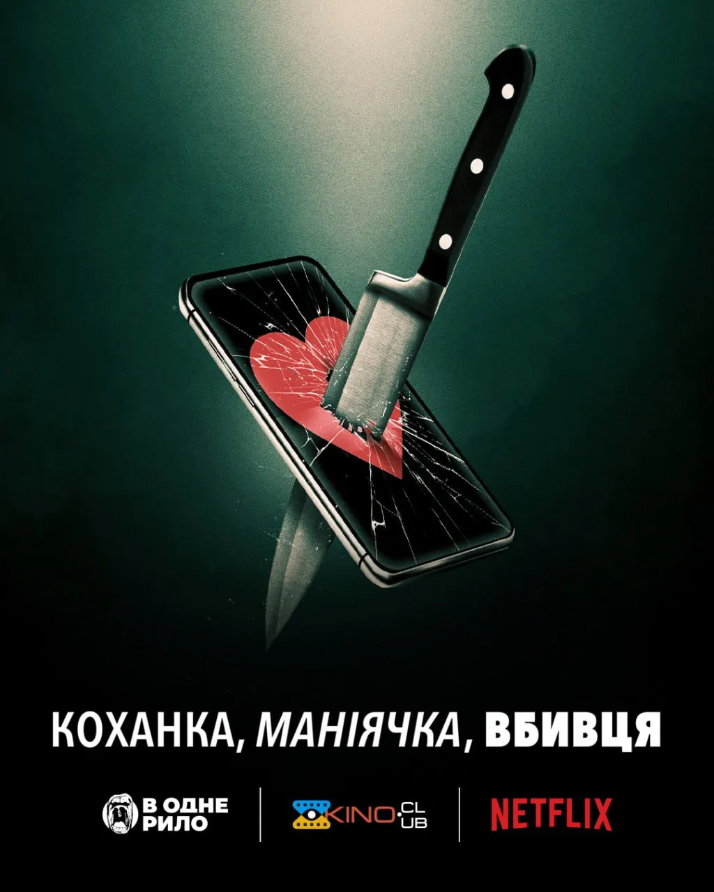 Фільм 'Коханка, маніячка, вбивця' постер
