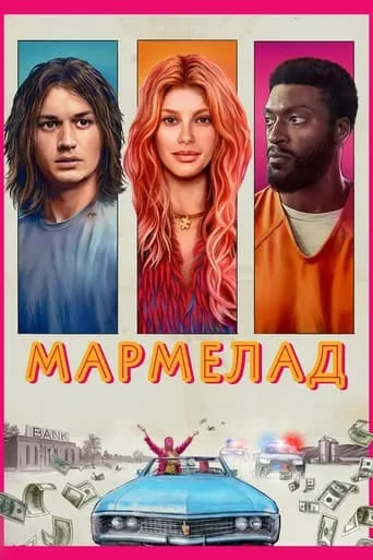Фільм 'Мармелад' постер