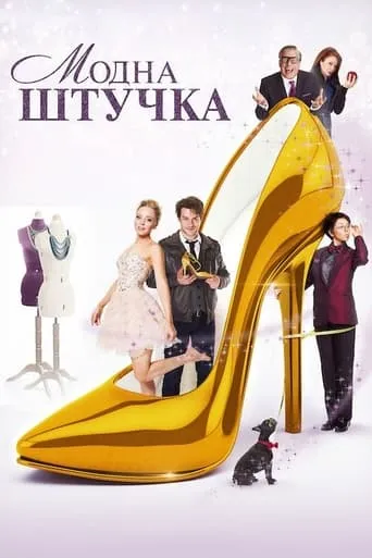 Фільм 'Модна штучка' постер