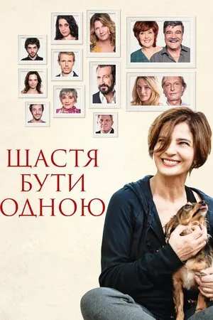 Фільм 'Щастя бути самою' постер