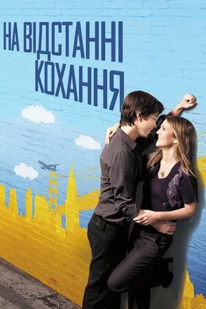 Фільм 'На відстані кохання' постер