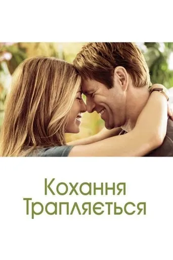 Фільм 'Кохання трапляється' постер