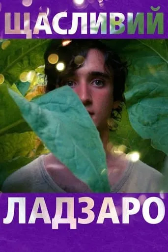 Фільм 'Щасливий Лазар' постер
