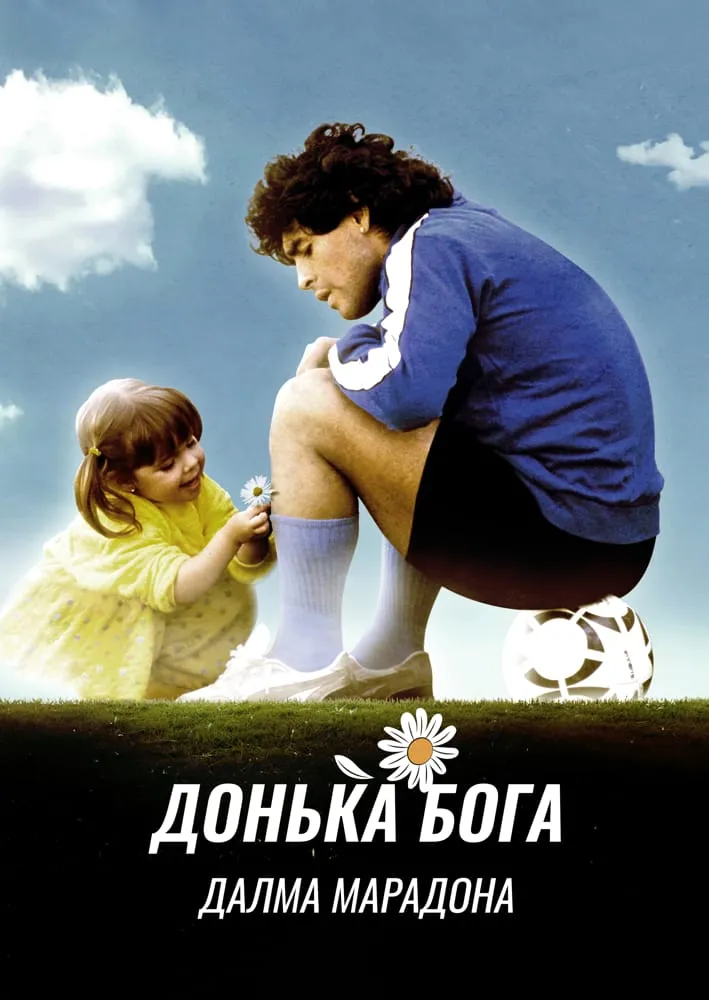 Серіал 'Дальма Марадона: Дочка Бога' постер
