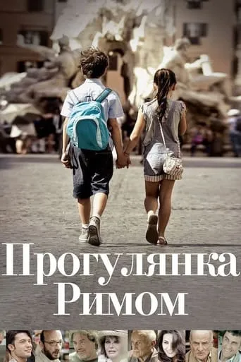 Фільм 'Прогулянка Римом' постер