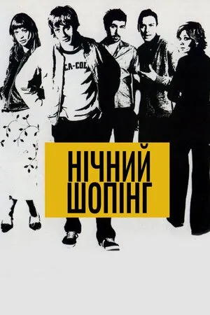 Фільм 'Нічний шопінг' постер