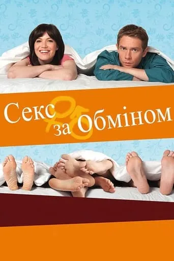 Фільм 'Секс за обміном' постер