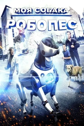 Фільм 'Пригоди РобоРекса' постер