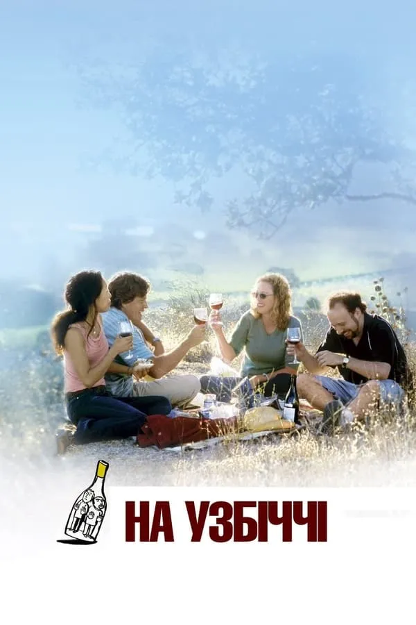 Фільм 'На узбіччі' постер