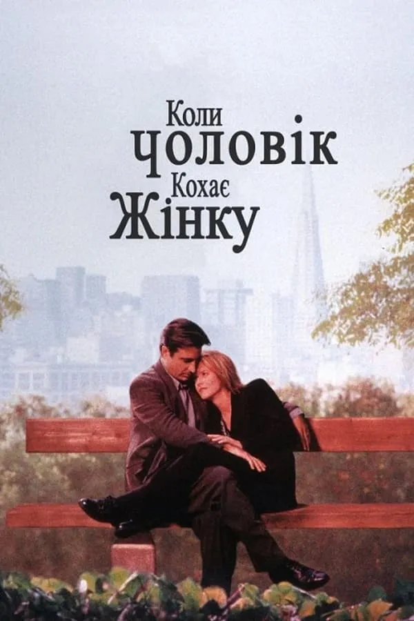 Фільм 'Коли чоловік кохає жінку' постер