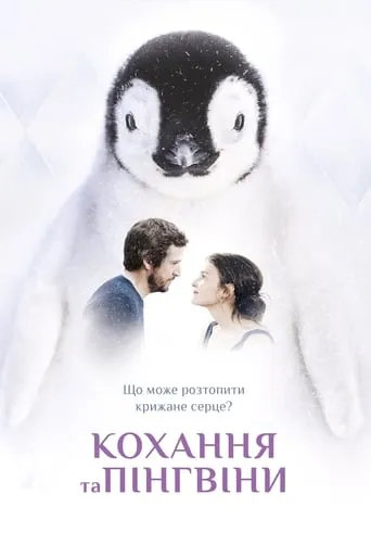 Фільм 'Кохання та пінгвіни' постер
