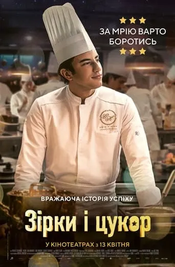 Фільм 'Зірки і цукор / Кухня з зірками' постер