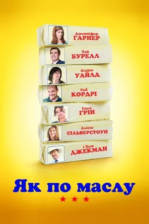 Фільм 'Як по маслу / Масло' постер