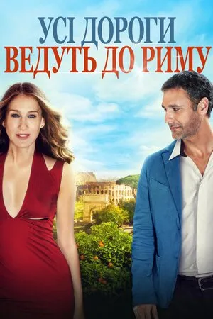 Фільм 'Усі дороги ведуть до Риму / Римські побачення' постер