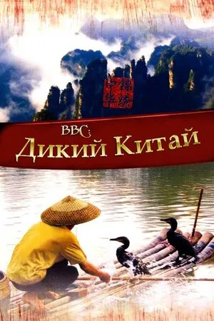 Серіал 'Невідомий Китай' постер