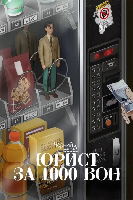 Серіал 'Юрист за 1000 вон' постер