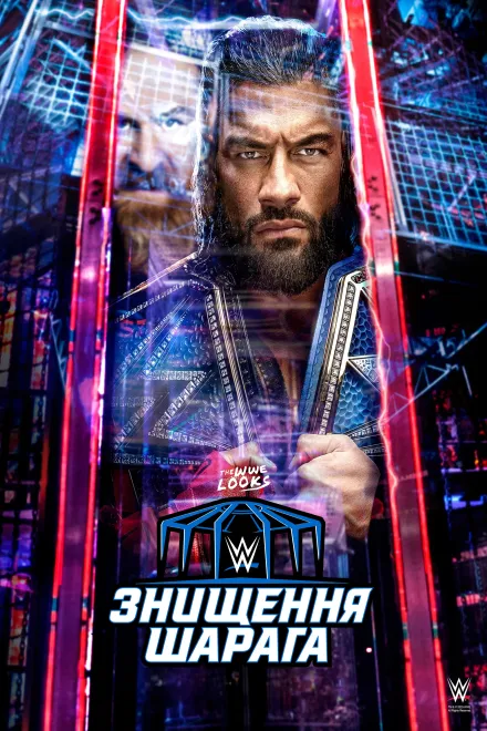 Фільм 'WWE Шарага Знищення' постер