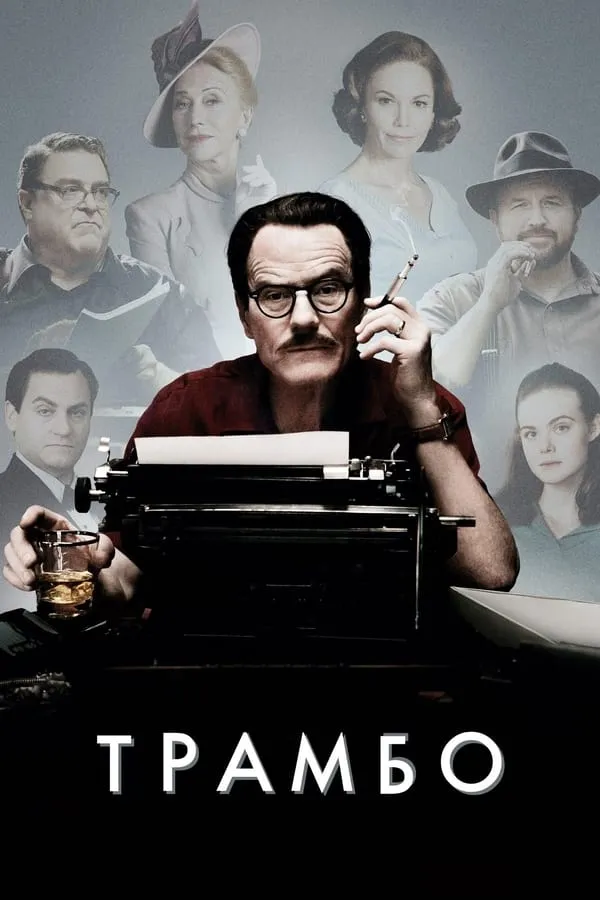 Фільм 'Трамбо' постер