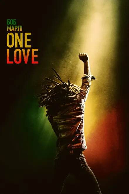 Фільм 'Боб Марлі: Одна любов' постер
