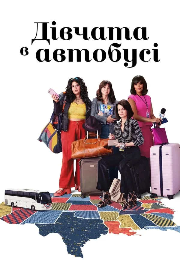 Серіал 'Дівчата в автобусі' постер
