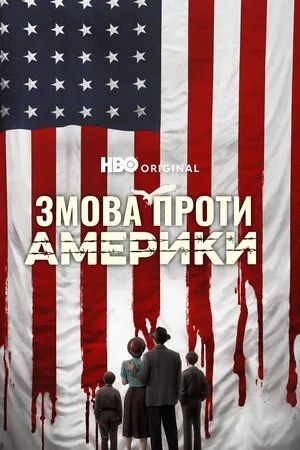 Серіал 'Змова проти Америки' постер