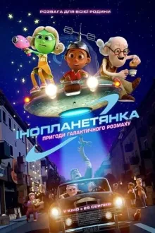 Мультфільм 'Інопланетянка' постер