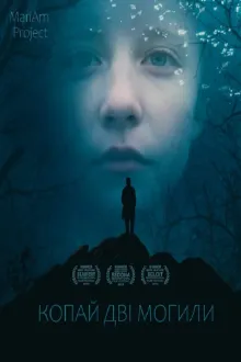 Фільм 'Копай дві могили' постер