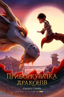 Мультфільм 'Приборкувачка драконів' постер