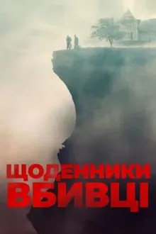 Фільм 'Щоденники вбивці' постер