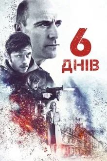 Фільм '6 днів' постер